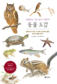 동물도감 (세밀화로 그린 보리 어린이)